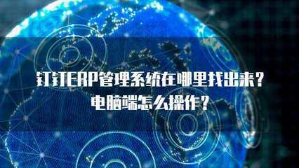 ERP管理系統在哪里找？解析計算機信息系統集成的關鍵